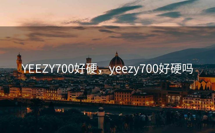 YEEZY700好硬，yeezy700好硬吗