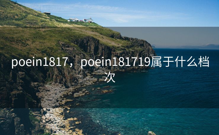 poein1817，poein181719属于什么档次